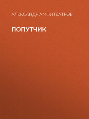 cover image of Попутчик